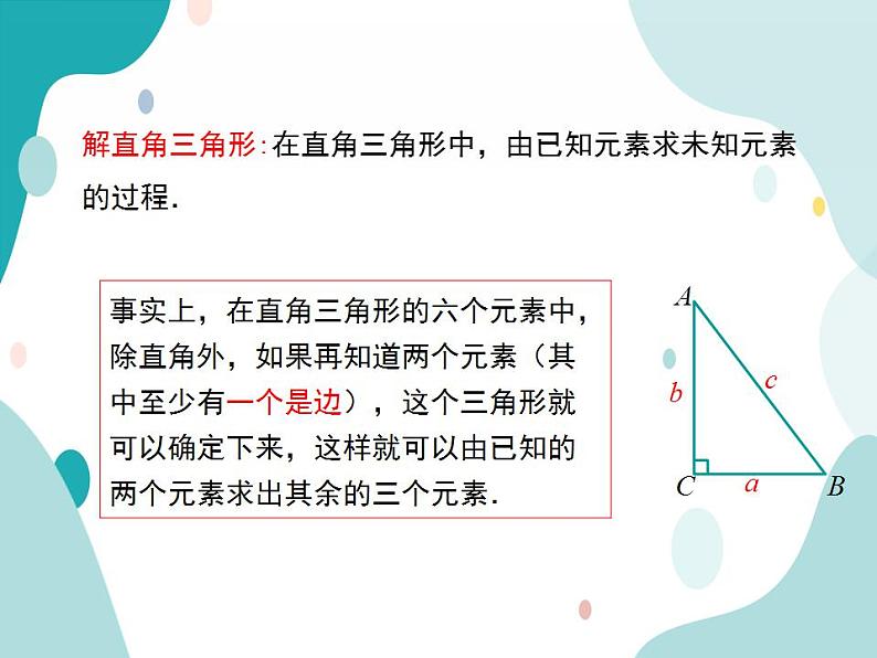 23.2.1 解直角三角形（课件ppt）九年级上册数学教材教学（沪科版）07