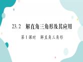 23.2.1 解直角三角形（课件ppt）九年级上册数学教辅作业（沪科版）