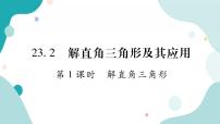 初中数学沪科版九年级上册23.2解直角三角形及其应用精品作业ppt课件