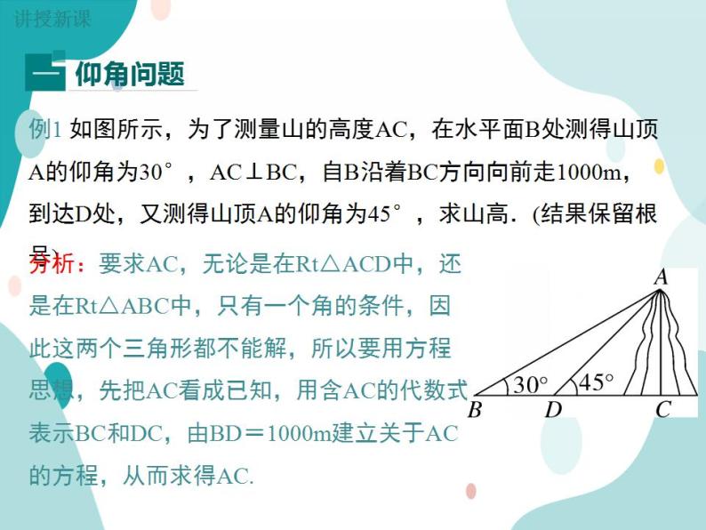 23.2.2 仰角与俯角问题（课件ppt）九年级上册数学教材教学（沪科版）04