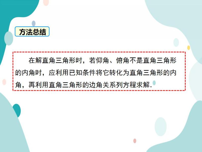 23.2.2 仰角与俯角问题（课件ppt）九年级上册数学教材教学（沪科版）06