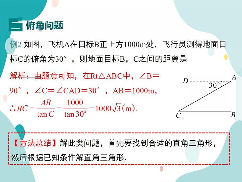 23.2.2 仰角与俯角问题（课件ppt）九年级上册数学教材教学（沪科版）07