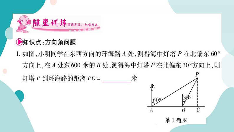 23.2.3 方位角问题（课件ppt）九年级上册数学教辅作业（沪科版）03