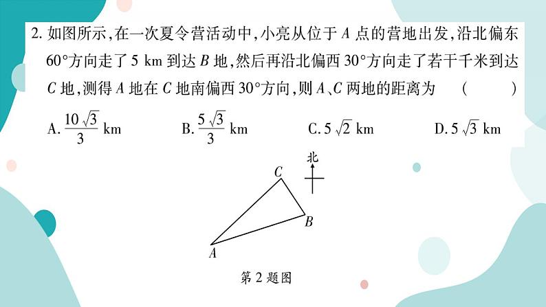 23.2.3 方位角问题（课件ppt）九年级上册数学教辅作业（沪科版）04