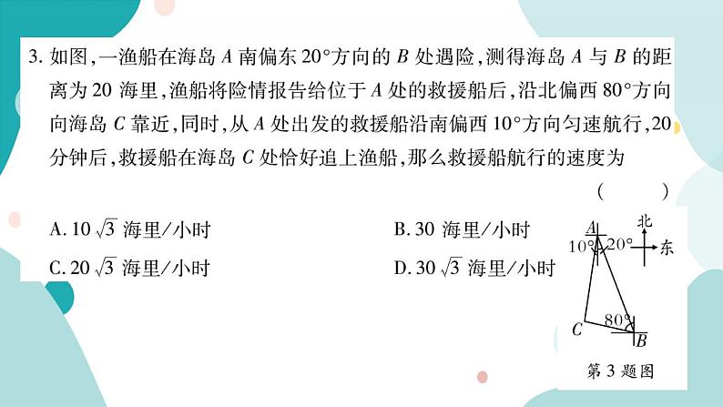 23.2.3 方位角问题（课件ppt）九年级上册数学教辅作业（沪科版）05