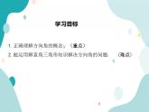 23.2.3 方向角问题（课件ppt）九年级上册数学教材教学（沪科版）