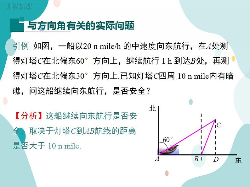 23.2.3 方向角问题（课件ppt）九年级上册数学教材教学（沪科版）04