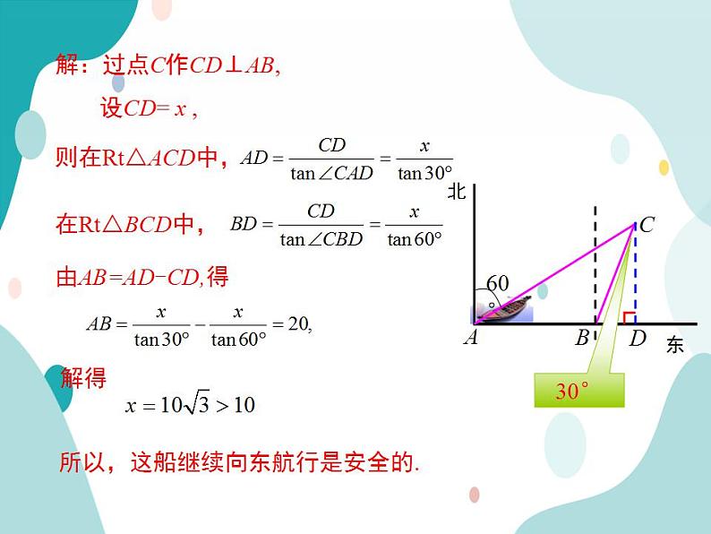 23.2.3 方向角问题（课件ppt）九年级上册数学教材教学（沪科版）05