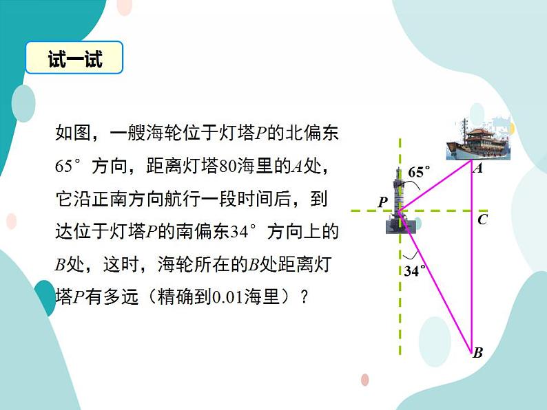 23.2.3 方向角问题（课件ppt）九年级上册数学教材教学（沪科版）06