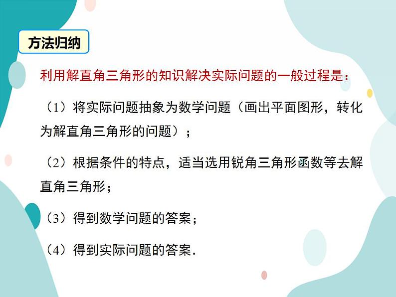 23.2.3 方向角问题（课件ppt）九年级上册数学教材教学（沪科版）08