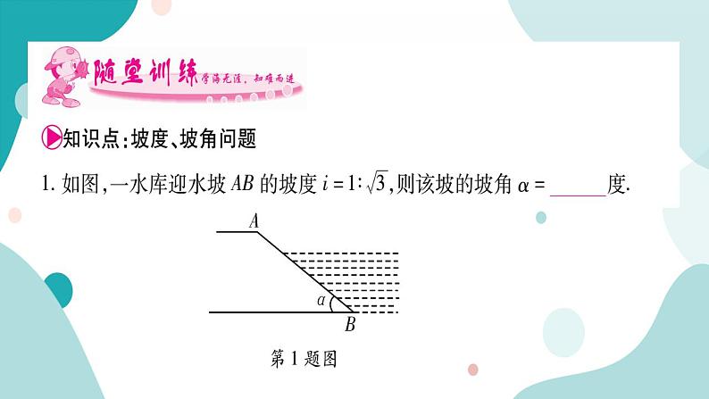 23.2.4 坡度、坡角问题（课件ppt）九年级上册数学教辅作业（沪科版）03