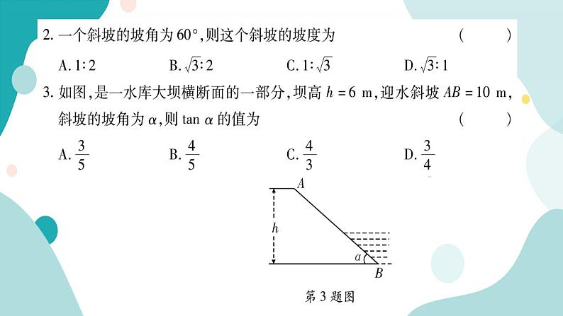 23.2.4 坡度、坡角问题（课件ppt）九年级上册数学教辅作业（沪科版）04