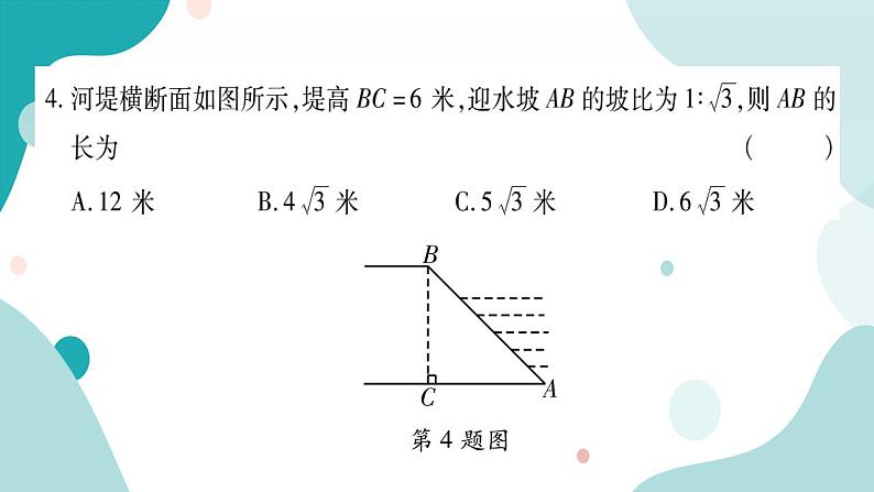 23.2.4 坡度、坡角问题（课件ppt）九年级上册数学教辅作业（沪科版）05