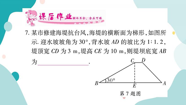 23.2.4 坡度、坡角问题（课件ppt）九年级上册数学教辅作业（沪科版）08