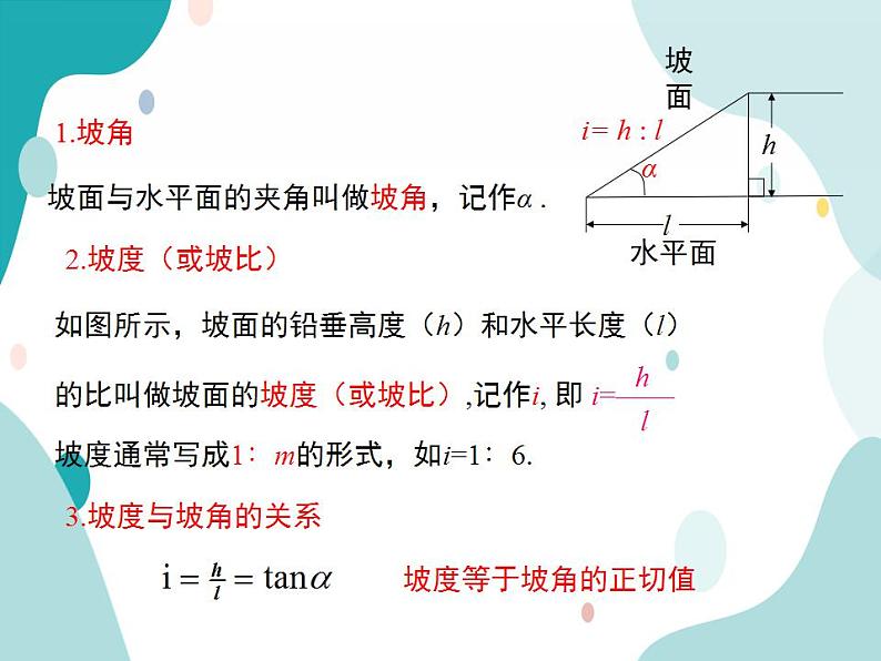 23.2.4 坡度问题（课件ppt）九年级上册数学教材教学（沪科版）05