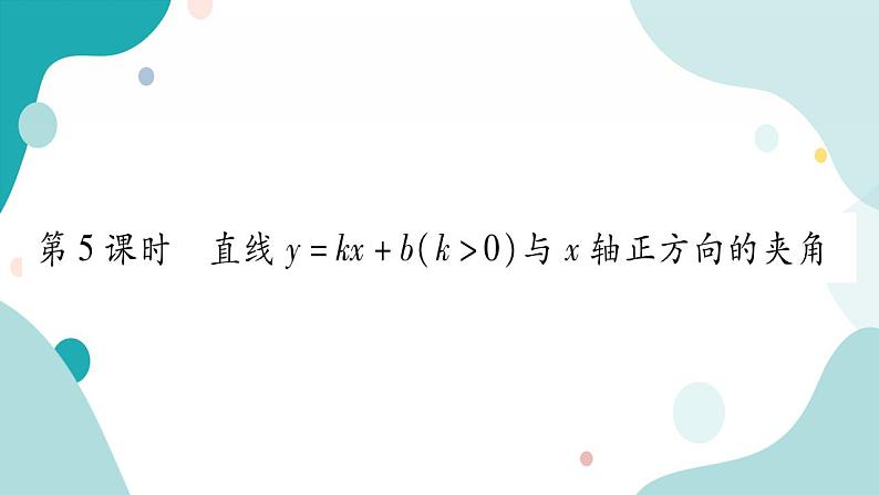 23.2.5 直线y=kx+b（k＞0）与x轴正方向的夹角（课件ppt）九年级上册数学教辅作业（沪科版）第1页