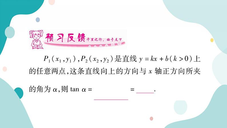 23.2.5 直线y=kx+b（k＞0）与x轴正方向的夹角（课件ppt）九年级上册数学教辅作业（沪科版）第2页