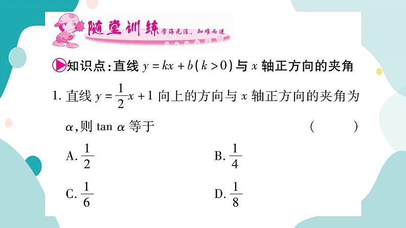 23.2.5 直线y=kx+b（k＞0）与x轴正方向的夹角（课件ppt）九年级上册数学教辅作业（沪科版）第3页