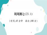 周周测七（23.1）（课件ppt）九年级上册数学教辅作业（沪科版）