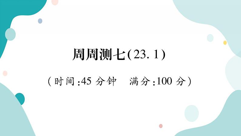 周周测七（23.1）（课件ppt）九年级上册数学教辅作业（沪科版）01