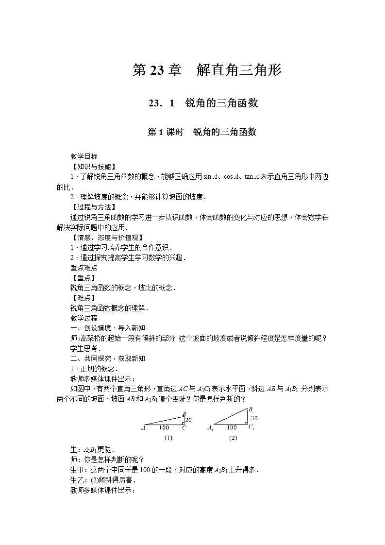23.1 锐角的三角函数（九年级上册数学教案（沪科版）第1页