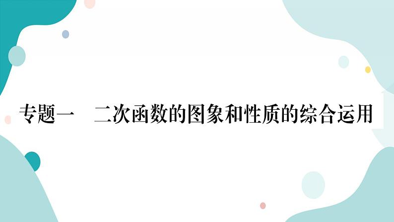 专题一 二次函数的图像和性质的综合运用（课件ppt）九年级上册数学教辅作业（沪科版）01