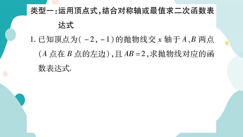 专题一 二次函数的图像和性质的综合运用（课件ppt）九年级上册数学教辅作业（沪科版）02