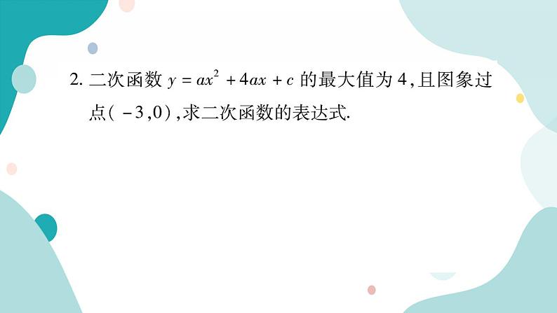 专题一 二次函数的图像和性质的综合运用（课件ppt）九年级上册数学教辅作业（沪科版）03