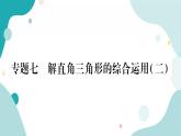 专题七 解直角三角形的综合运用（二）（课件ppt）九年级上册数学教辅作业（沪科版）