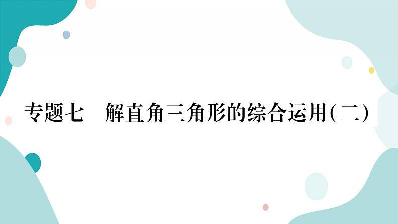 专题七 解直角三角形的综合运用（二）（课件ppt）九年级上册数学教辅作业（沪科版）第1页