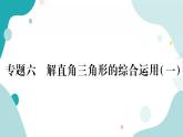 专题六 解直角三角形的综合运用（一）（课件ppt）九年级上册数学教辅作业（沪科版）
