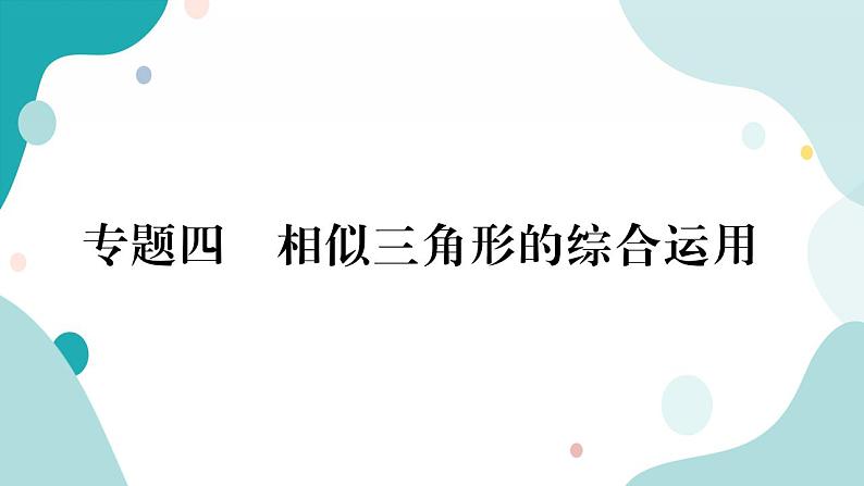 专题四 相似三角形的综合运用（课件ppt）九年级上册数学教辅作业（沪科版）01