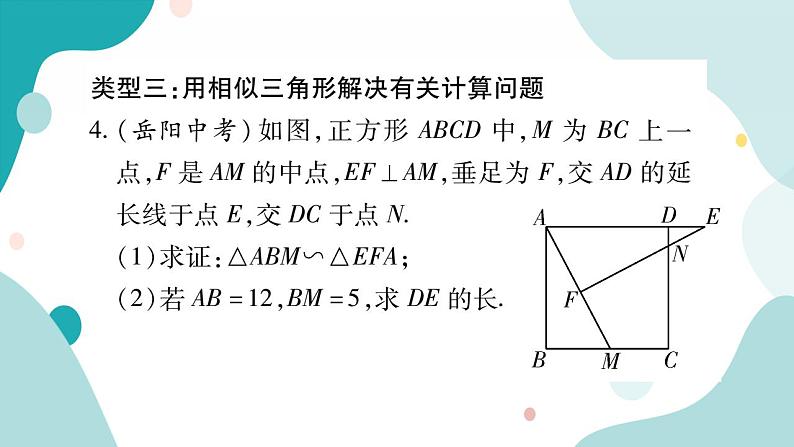 专题四 相似三角形的综合运用（课件ppt）九年级上册数学教辅作业（沪科版）08