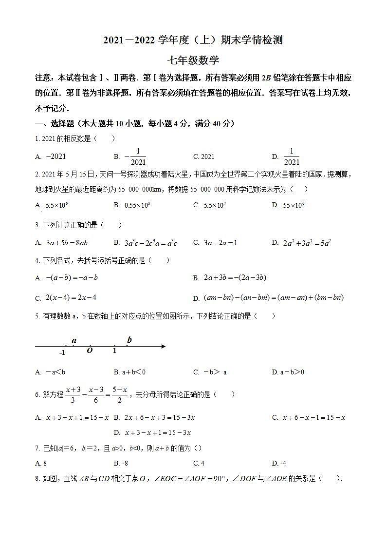 安徽省阜阳市颍东区2021-2022学年七年级上学期期末数学试题(word版含答案)01