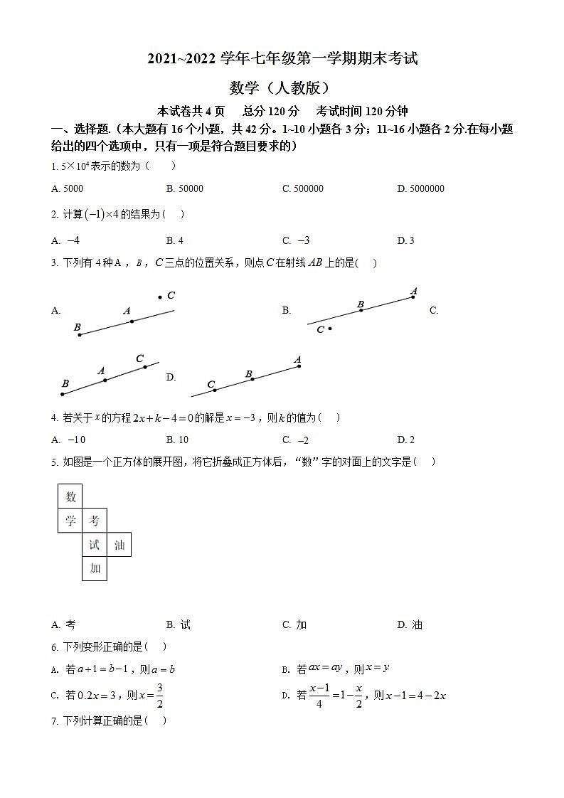 河北省沧州市孟村县2021-2022学年七年级上学期期末考试数学试题(word版含答案)第1页