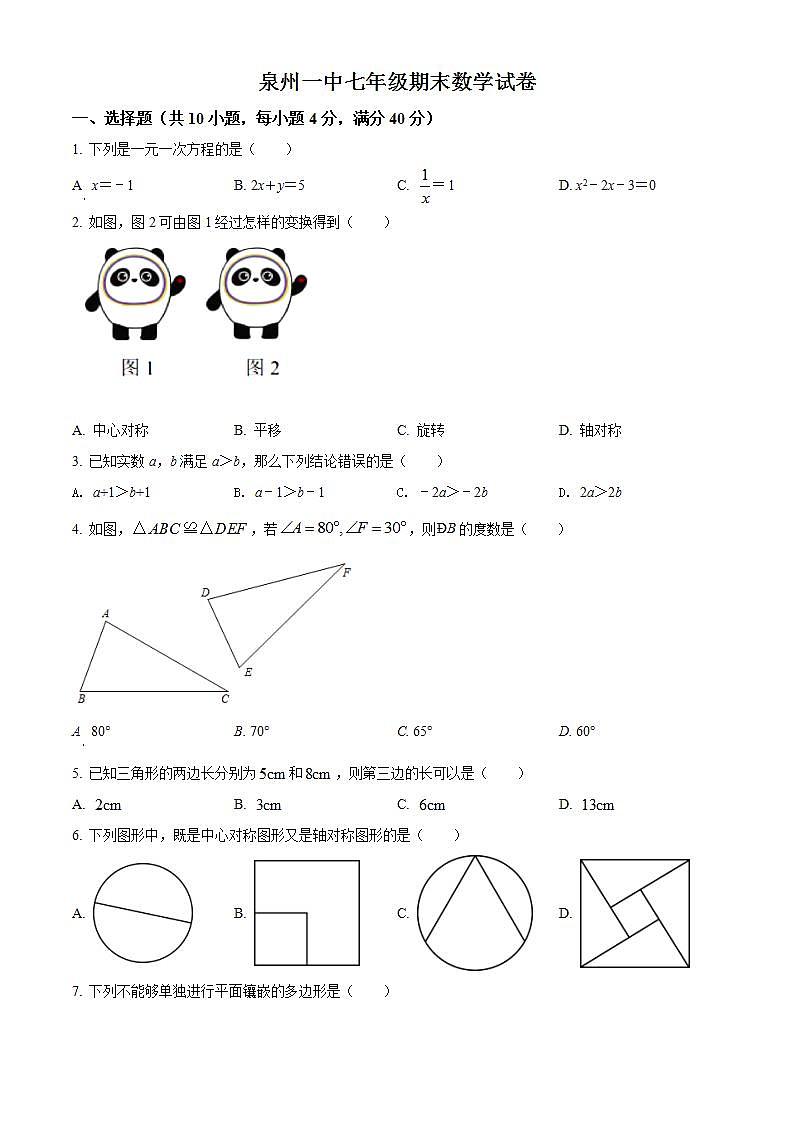 福建省泉州市鲤城区泉州第一中学2021-2022学年七年级下学期期末考试数学试题(word版含答案)第1页
