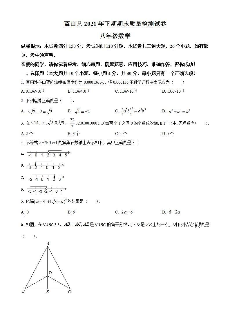 湖南省永州市蓝山县2021-2022学年八年级上学期期末数学试题(word版含答案)01