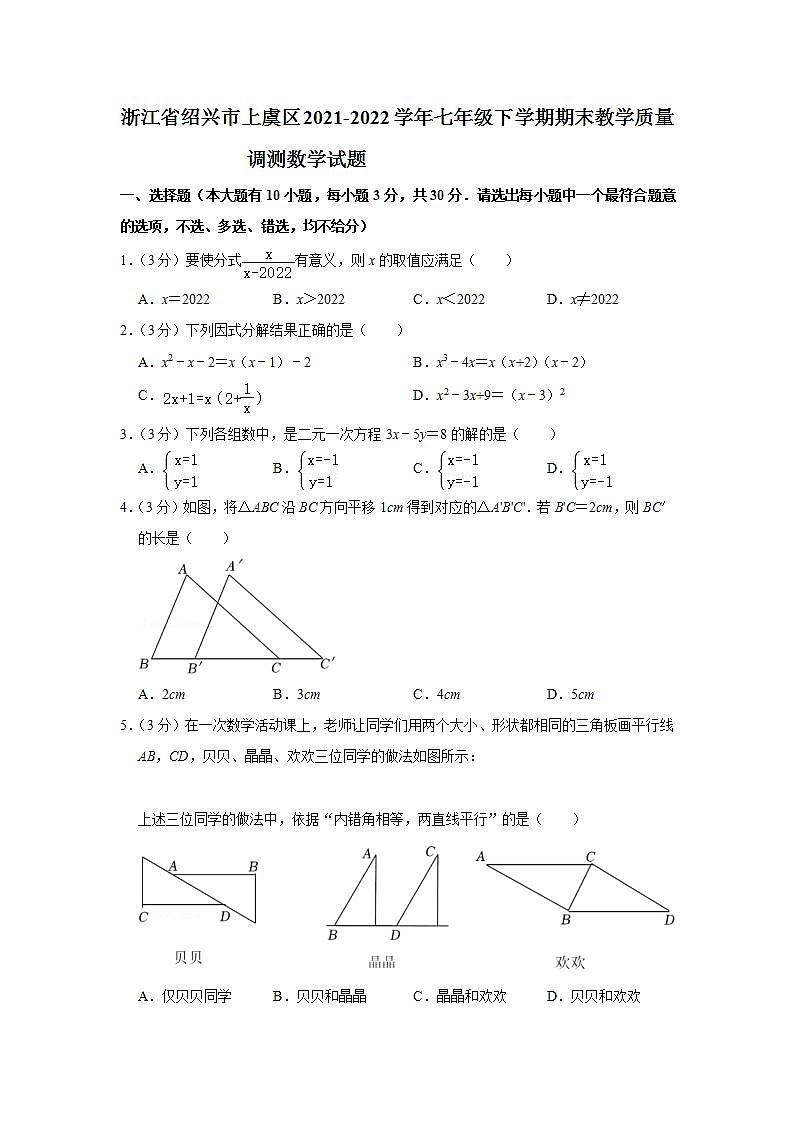 浙江省绍兴市上虞区2021-2022学年七年级下学期期末教学质量调测数学试题(word版含答案)01