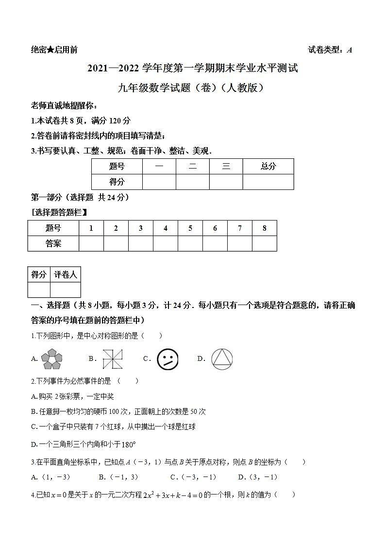 陕西省安康市紫阳县2021-2022学年九年级上学期期末考试数学试题（A卷）(word版含答案)01