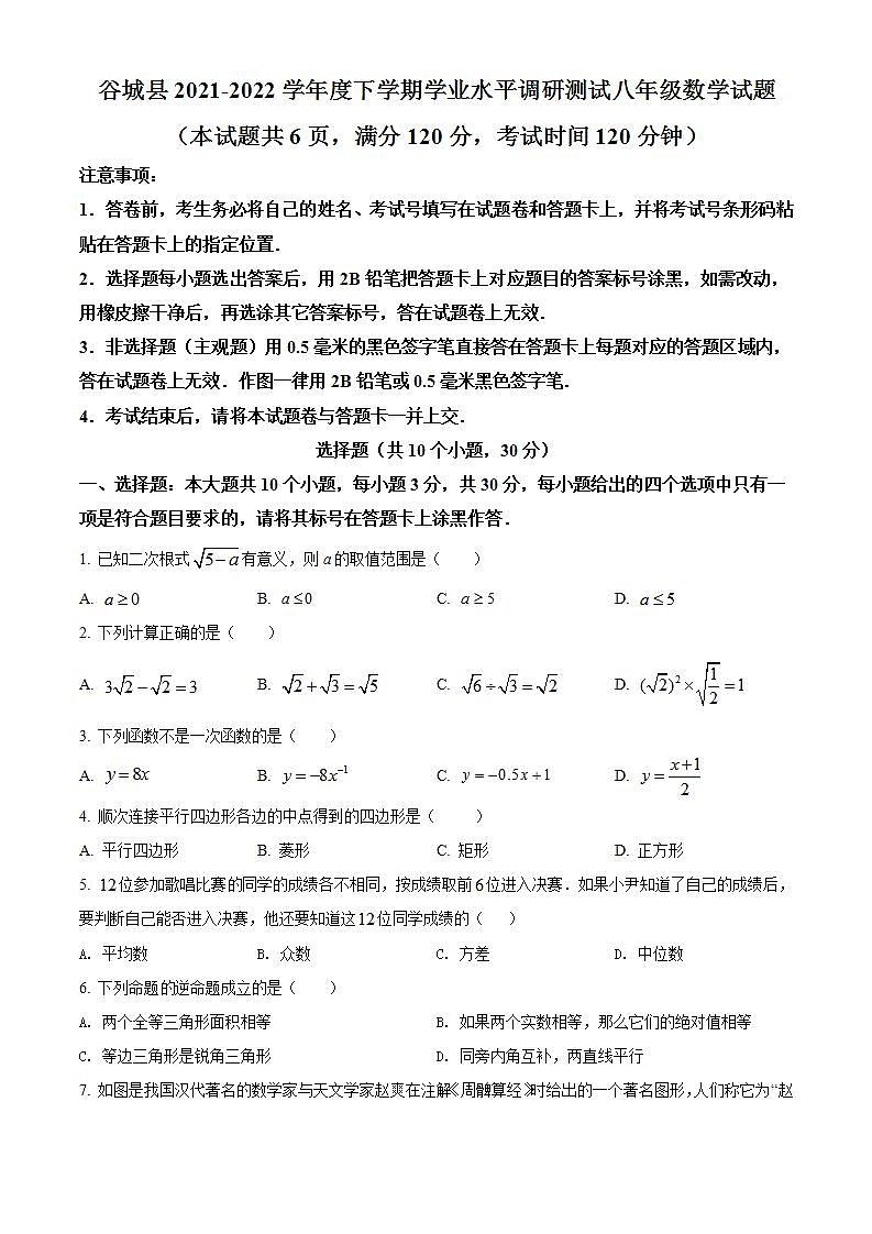 湖北省襄阳市谷城县2021-2022学年八年级下学期期末数学试题(word版含答案)第1页