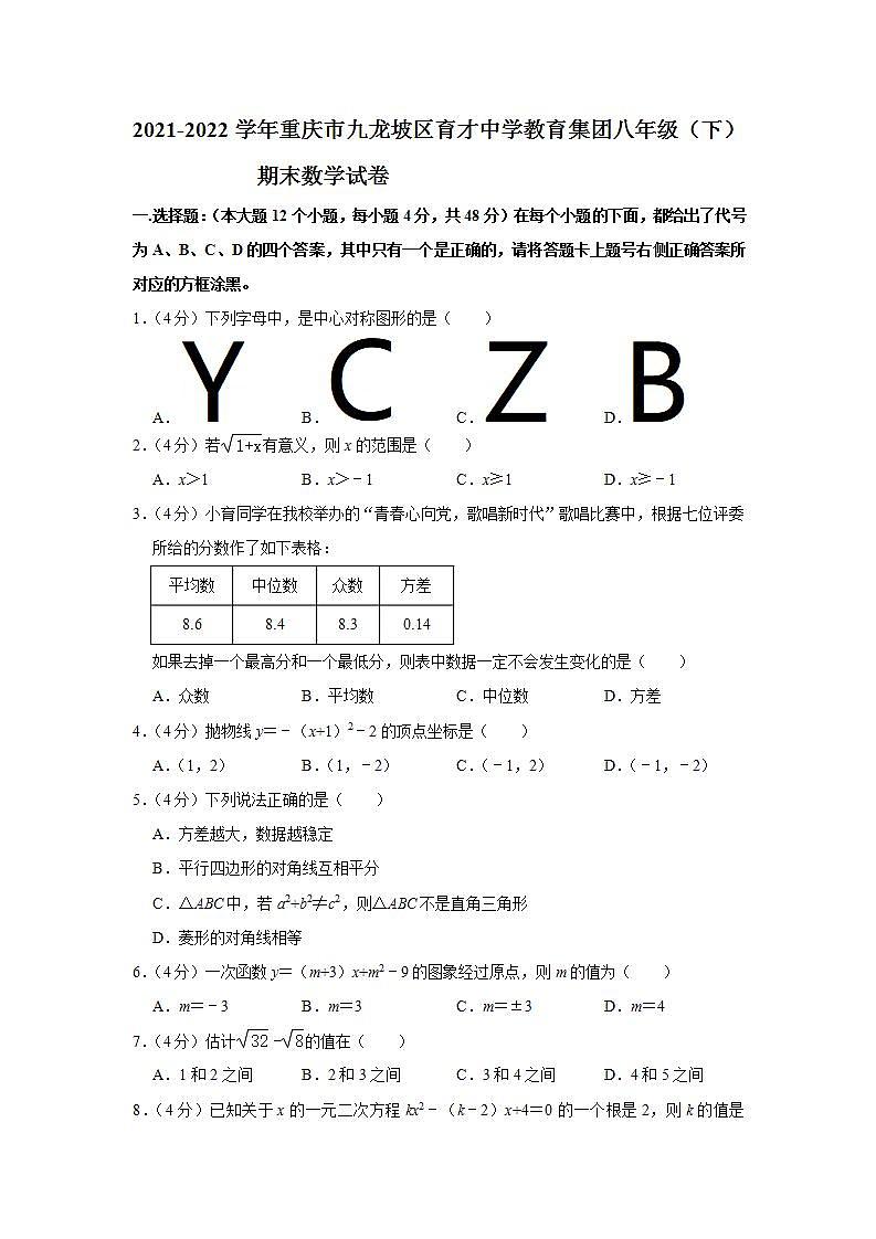 重庆市九龙坡区育才中学教育集团2021-2022学年下学期八年级期末数学试卷(word版含答案)第1页