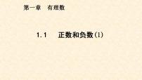 数学七年级上册第一章 有理数1.1 正数和负数示范课课件ppt