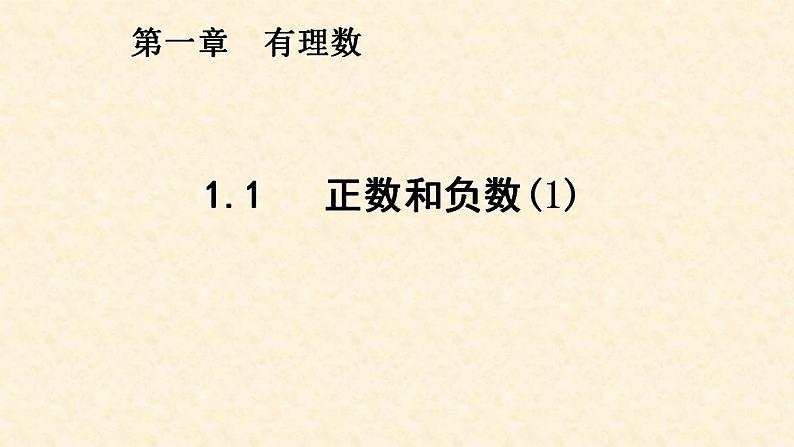 第1章有理数 1.1正数和负数  人教版初中数学七年级上册 —课件第1页