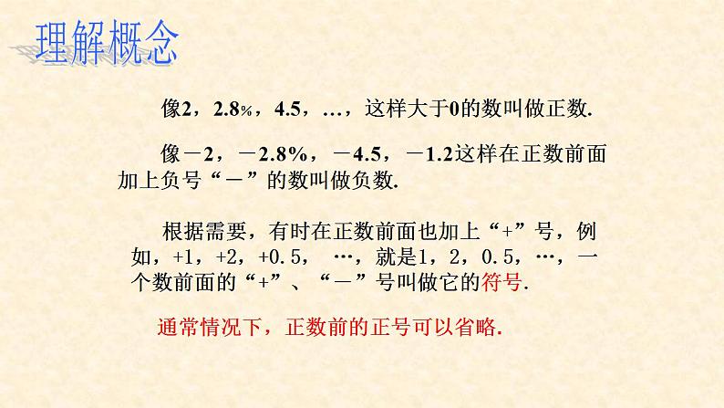 第1章有理数 1.1正数和负数  人教版初中数学七年级上册 —课件第7页