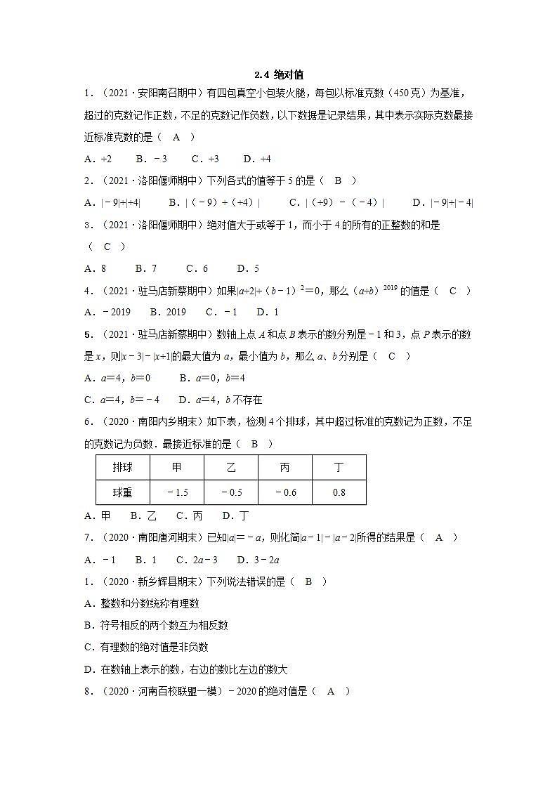 2.4 绝对值 华师版七年级上册河南省各地市期终考题汇编(含答案)01