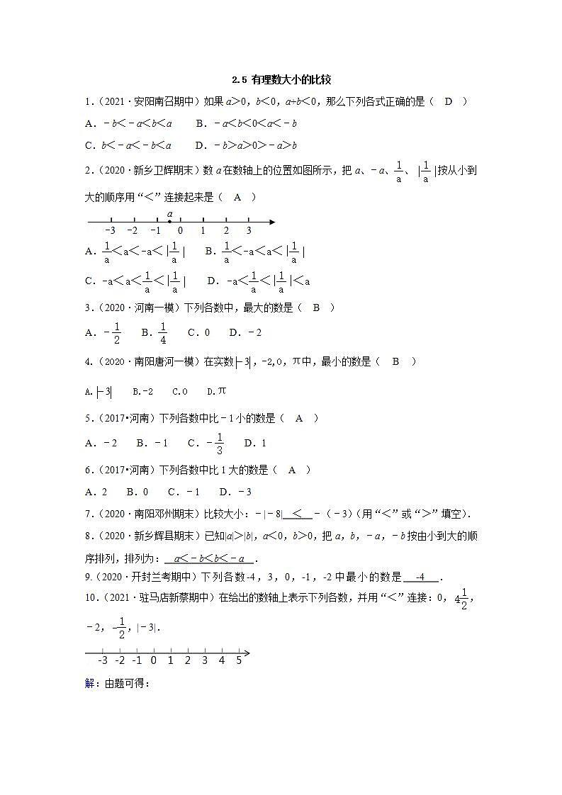 2.5 有理数的大小比较 华师版七年级上册河南省各地市期终考题汇编(含答案)01