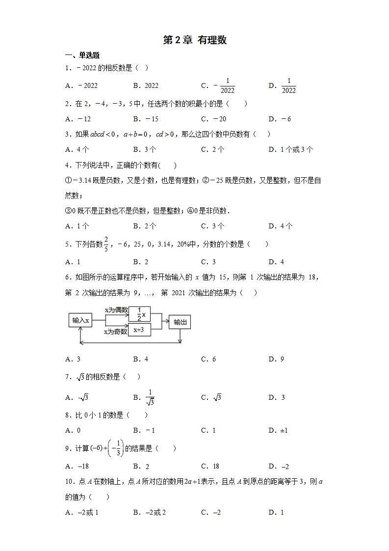 第2章 有理数 华东师大版数学七年级上册精选精练卷(含解析)01
