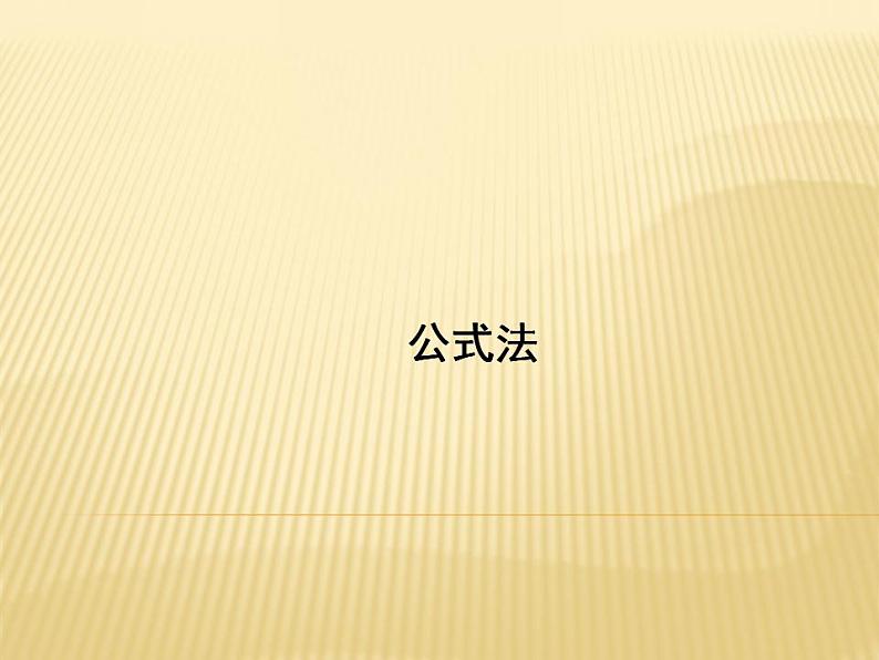 12.5.2 公式法 华师版八年级上册教学课件第1页