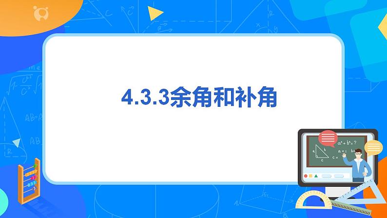 人教版七上数学4.3.3《余角和补角》课件+教案03