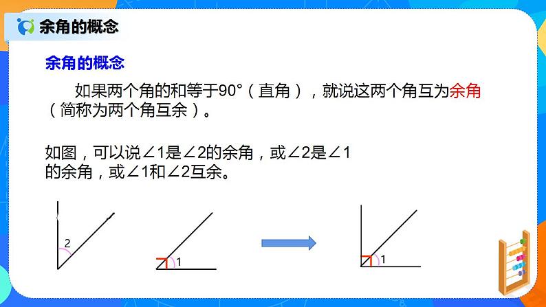 人教版七上数学4.3.3《余角和补角》课件+教案06